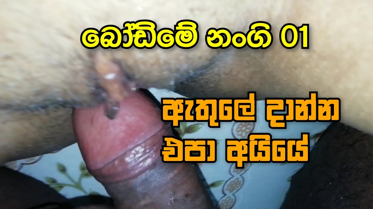 SL Girl fuck Hard - athule danna epa ayye - Bodime nangi