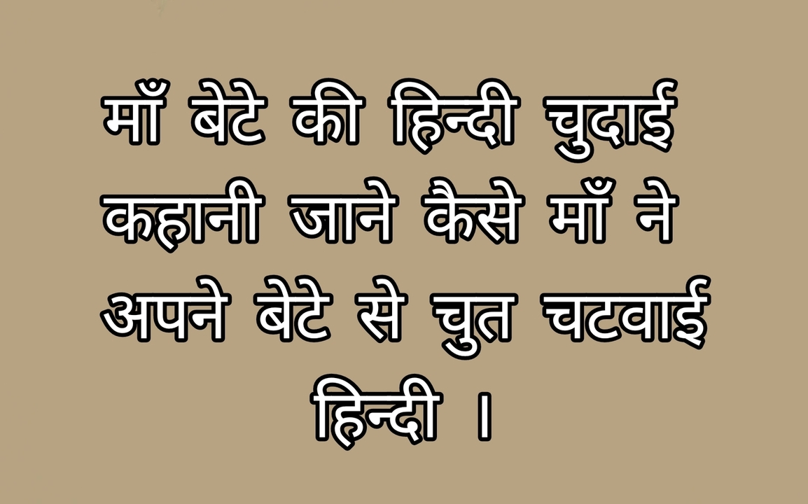 Hindi chudai kahani ma bete ki