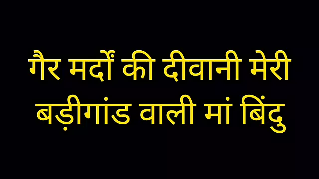 Gair mardo ki deewani meri badigaandwaali maa bindu