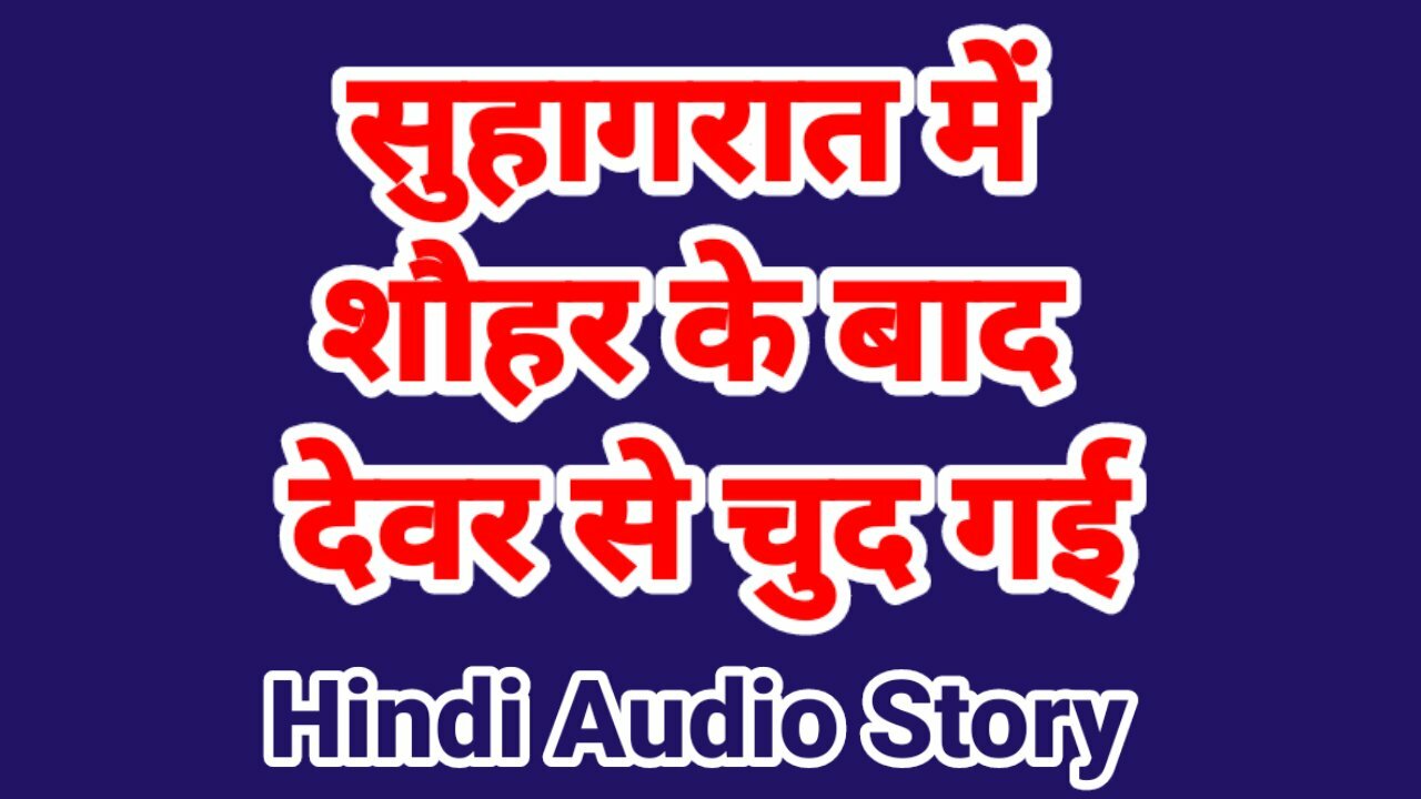 Suhagraat Devar Ke Sath (Hindi Audio)